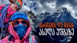 მარიამის და მაიას ასვლა უშბაზე - ქართველი ქალების პირველი დამოუკიდებელი ექსპედიცია მარიამის და მაიას ასვლა უშბაზე - ქართველი ქალების პირველი დამოუკიდებელი ექსპედიცია