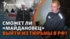 Операция «путь домой». Что ждет Выговского после 11 лет в российской тюрьме? | Радио Крым.Реалии