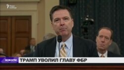 Трамп уволил главу ФБР Трамп уволил главу ФБР