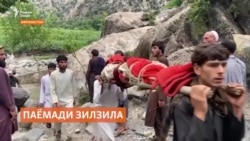 Шумораи қурбониҳои зилзилаи ахири Афғонистон аз ҳазор нафар бештар будааст Шумораи қурбониҳои зилзилаи ахири Афғонистон аз ҳазор нафар бештар будааст