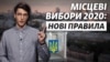 Як змінились правила голосування на місцевих виборах? Пояснюємо