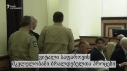 საფაროვის მკვლელობის საქმე საფაროვის მკვლელობის საქმე