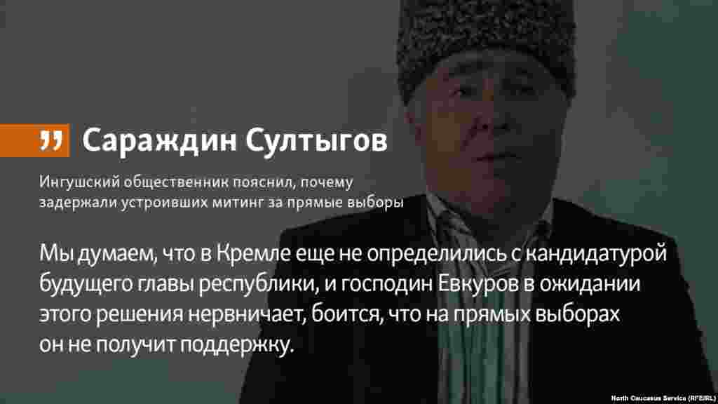 08.06.2018 // Ингушский общественник Сараждин Султыгов пояснил, почему задержали устроивших митинг за прямые выборы