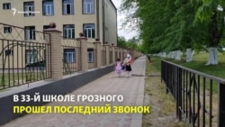 В школах Грозного прошел "Последний звонок" В школах Грозного прошел "Последний звонок"